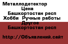 Металлодетектор X-TERRA 705 › Цена ­ 33 000 - Башкортостан респ. Хобби. Ручные работы » Другое   . Башкортостан респ.